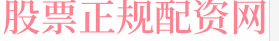 启泰网配资网
