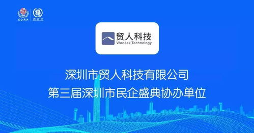 恭賀貿(mào)人科技 喜提 第三屆深圳市民企盛典協(xié)辦單位