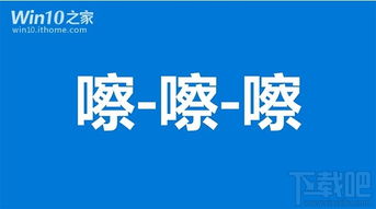 win10官方中文宣傳片神翻譯 做轟 嚓 嚓 嚓,推 推